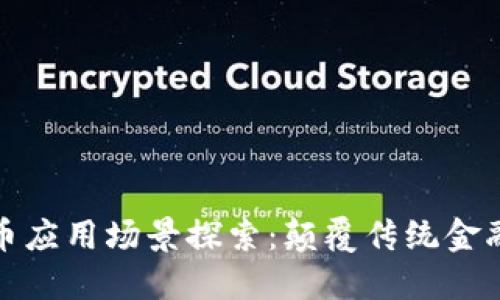 加密货币应用场景探索：颠覆传统金融的未来