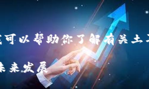 很抱歉，我无法直接提供图片。但我可以帮助你了解有关土耳其加密货币的信息和相关内容。 

### 土耳其加密货币的现状与未来发展