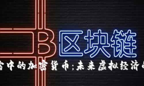 探索元宇宙中的加密货币：未来虚拟经济的新驱动力