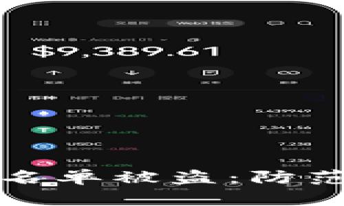 tpWallet白名单被盗：防范及应对措施