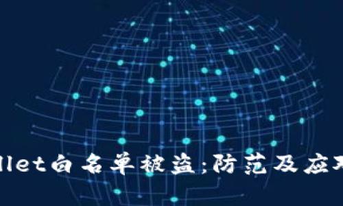 tpWallet白名单被盗：防范及应对措施