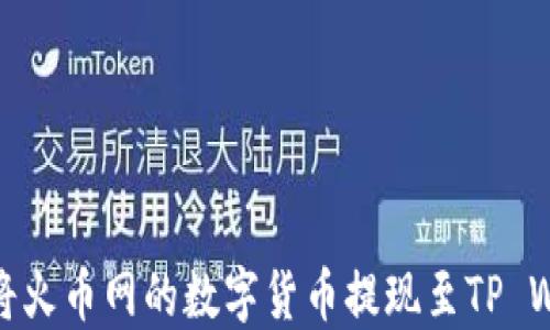 
如何将火币网的数字货币提现至TP Wallet