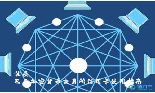 优质
巴西加密货币交易所信用卡使用指南