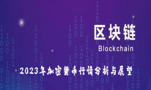 2023年加密货币行情分析与展望