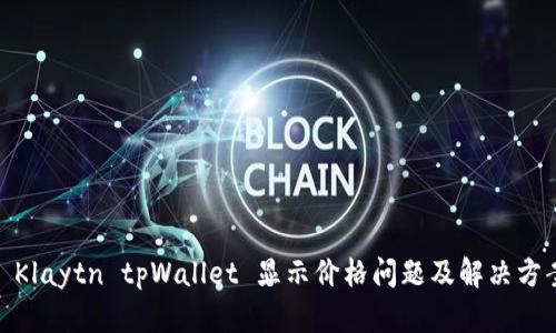 : Klaytn tpWallet 显示价格问题及解决方案
