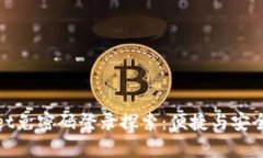 tpWallet免密码登录探索：便捷与安全的平衡