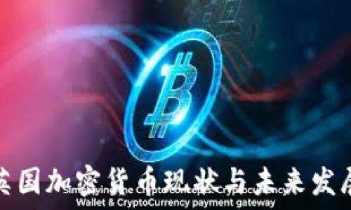   
英国加密货币现状与未来发展