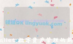 tpWallet：数字资产管理的新选择