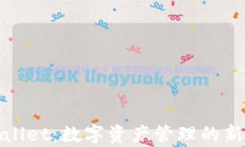 
tpWallet：数字资产管理的新选择