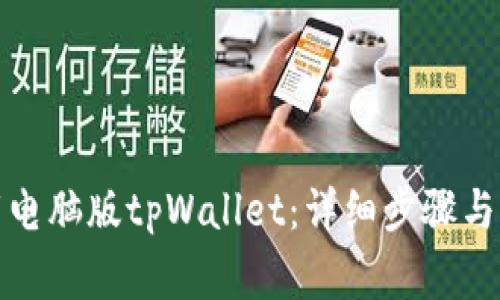 如何下载电脑版tpWallet：详细步骤与注意事项