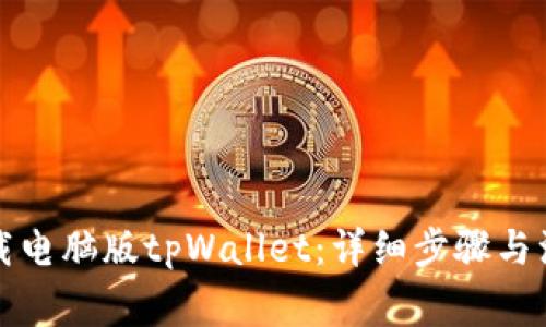 如何下载电脑版tpWallet：详细步骤与注意事项