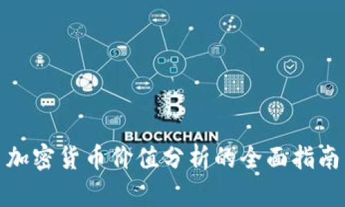 加密货币价值分析的全面指南