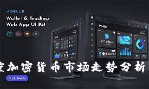 一季度加密货币市场走势分析与展望