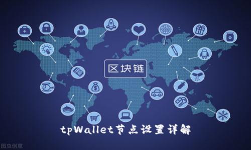 tpWallet节点设置详解