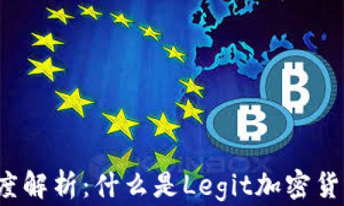 
深度解析：什么是Legit加密货币？
