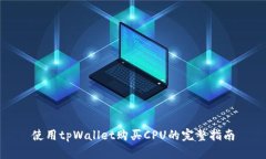 使用tpWallet购买CPU的完整指南