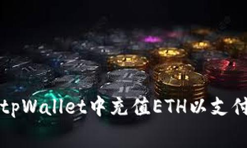 如何在tpWallet中充值ETH以支付矿工费