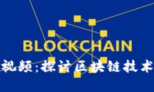 加密货币试验视频：探讨区块链技术的应用与发展