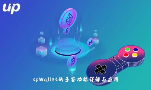 tpWallet的多签功能详解与应用