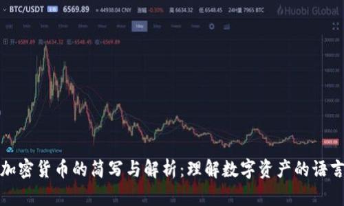 加密货币的简写与解析：理解数字资产的语言