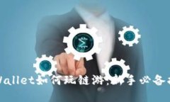 tpWallet如何玩链游：新手必备指南