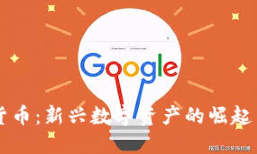 : SC加密货币：新兴数字资产的崛起与未来展望