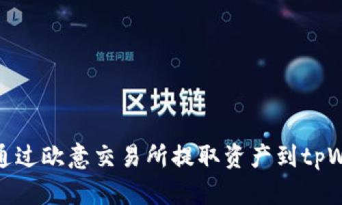 如何通过欧意交易所提取资产到tpWallet