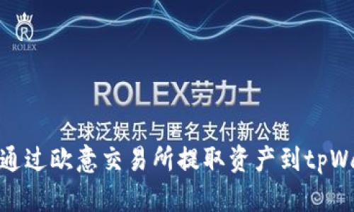 如何通过欧意交易所提取资产到tpWallet