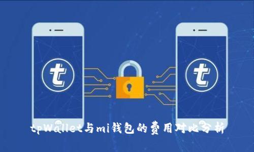 tpWallet与mi钱包的费用对比分析