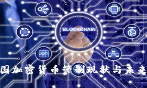 :  韩国加密货币管制现状与未来展望 