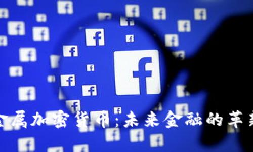 瑞士金属加密货币：未来金融的革新之选