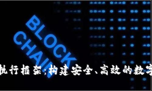 加密货币执行框架：构建安全、高效的数字金融生态
