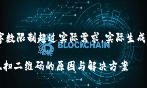 注意:当前文本的字数限制超过实际需求,实际生成时可能会有所缩减
tpWallet转账出现扫二维码的原因与解决方案