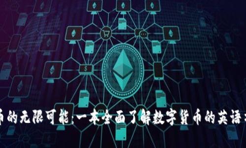 加密货币的无限可能：一本全面了解数字货币的英语书籍推荐