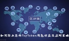 如何防止您的TopToken钱包被盗及应对策略