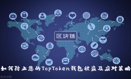 如何防止您的TopToken钱包被盗及应对策略