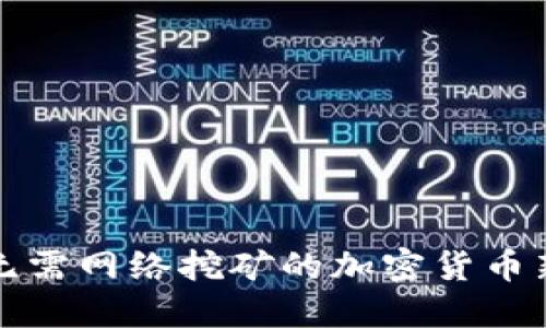 探索无需网络挖矿的加密货币新模式