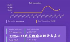 tpWallet共享地址的探讨与启示