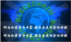 对话加密货币专家，探索未来的金融科技对话加