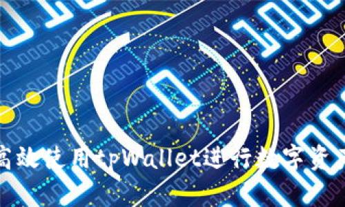如何高效使用tpWallet进行数字资产管理
