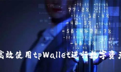 如何高效使用tpWallet进行数字资产管理