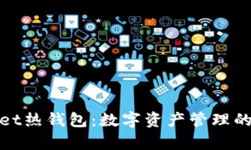 tpWallet热钱包：数字资产管理的新选择