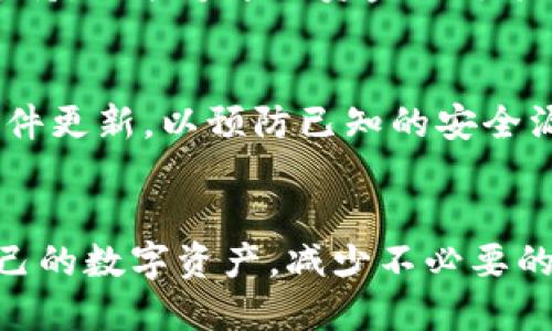 如何处理tpWallet向自己转账的问题  
tpWallet, 转账问题, 数字货币/guanjianci

前言
随着数字货币的普及，越来越多的人开始使用各种数字货币钱包进行资产的管理。其中，tpWallet作为一个流行的钱包选择，因其用户友好的界面和安全性获得了许多用户的喜爱。然而，有些用户在使用tpWallet时可能会遇到向自己转账的问题，这样的情况并不罕见。处理这个问题的方式及其潜在原因，值得我们进行深入探讨。

1. 什么是tpWallet？
tpWallet是一款支持多种数字货币的钱包应用程序，旨在为用户提供安全、便捷的数字资产管理服务。它支持比特币、以太币和其他主流数字货币的存储和转账功能。用户可以通过tpWallet随时随地进行数字货币交易，拥有完全控制自己的资金。此外，tpWallet还具备多重身份验证、冷存储等安全措施，以保障用户资产安全。

2. 自我转账的原因
用户在tpWallet中向自己转账的原因可能有多种，其中包括：
ul
  listrong测试转账功能：/strong许多用户在首次使用tpWallet时，可能会进行小额转账以测试其功能是否正常。/li
  listrong资产管理：/strong用户可能希望将不同类别的数字货币分开管理，通过向不同的地址转账来实现这一点。/li
  listrong备份资产：/strong在需要更改设备或恢复钱包时，有些用户可能会选择向自己的另一个地址转账，以确保资产的安全。/li
/ul

3. 转账过程中可能遇到的问题
在向自己转账的过程中，用户可能会遇到一些问题，包括：
ul
  listrong重复转账：/strong用户可能不小心重复执行相同的转账，导致账户中出现相同的交易记录。/li
  listrong网络问题：/strong由于区块链网络不稳定，某些转账可能会延迟到账。/li
  listrong操作失误：/strong用户在输入地址时不慎出现错误，导致资金转账到错误的地址。/li
/ul

4. 如何处理自我转账的问题
如果用户在tpWallet中无意中向自己转账，可以采取以下措施：
ul
  listrong确认交易状态：/strong首先，用户需要确认该交易是否成功。可以通过tpWallet的交易记录查看该转账是否已处理。/li
  listrong联系技术支持：/strong如果转账状态异常（例如失败或延迟），用户可以联系tpWallet的技术支持寻求帮助。/li
  listrong记录处理过程：/strong保持良好的记录很重要，特别是在处理与技术支持的沟通时，详细记录问题和解决过程。/li
/ul

5. 转账成功后的资产管理
转账成功后，用户可以考虑如何管理这些资产。以下是一些有效的管理建议：
ul
  listrong分类管理：/strong将不同种类的数字货币分用于不同的项目或投资，可以更有效地控制和评估投资状态。/li
  listrong定期检查：/strong建议用户定期检查自己的资产状况，确保没有异常交易或资产损失。/li
  listrong安全存储：/strong用户应使用安全的方式备份助记词和私钥，并定期更新密码，以确保账户安全。/li
/ul

常见问题解答

问题1：tpWallet转账后未收到资金该如何处理？
在数字货币转账中，有时因网络延迟等原因可能会出现未收到资金的情况。首先，用户需要确认转账是否成功，这可以通过tpWallet中的交易记录进行检查。如果显示成功但未到账，用户可以等待一段时间再进行检查。
如果时间过长仍未收到资金，用户应联系tpWallet的客服，提供相关的交易哈希值（TxID），以便客服进行查询和帮助。

问题2：如何避免向自己转账时的错误？
为了避免此类问题，用户在操作时应保持高度集中。在输入地址时，建议复制粘贴而非手动输入地址，以减少输入错误的风险。此外，可以在转账前进行小额试探性转账，以确认地址是正确的。

问题3：tpWallet的安全性如何？
tpWallet采取了较为严密的安全措施，包括多重身份验证、冷存储等，以保护用户资产。同时，用户也应采取自己的安全措施，如定期更换密码，确保设备安全，以及安全保存助记词和私钥。

问题4：万一资金转账到错误地址怎么办？
转账至错误地址是不可逆的，通常无法追回。因此，强烈建议用户在转账前双重确认地址是否正确。如果由于技术问题导致的转账错误，可以联系技术支持，但能够追回资金的可能性非常小。

问题5：用tpWallet时如何安全存储资产？
用户可以通过多种方式安全存储自己的数字资产，例如使用硬件钱包进行冷存储，或者将助记词和私钥保存在安全的地方。此外，用户还应保持钱包软件更新，以预防已知的安全漏洞。

结论
在使用tpWallet进行数字货币管理时，了解转账过程中的各种问题及其解决方案是非常重要的。通过合理的管理和安全措施，用户可以有效地保护自己的数字资产，减少不必要的损失，享受数字货币带来的便利与收益。