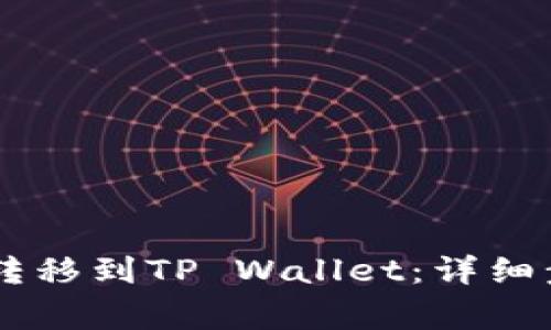 如何将SHIB币转移到TP Wallet：详细步骤与注意事项