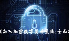如何加入加密数字货币系统：全面指南