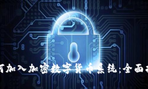 如何加入加密数字货币系统：全面指南