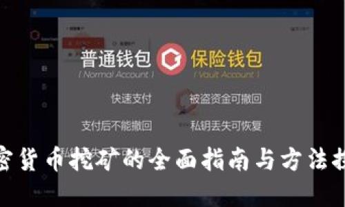 加密货币挖矿的全面指南与方法探讨