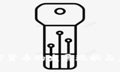 北方加密货币的发展现状与未来趋势