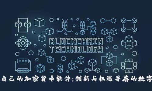 美图自己的加密货币软件：创新与机遇并存的数字时代