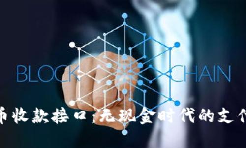 加密货币收款接口：无现金时代的支付新选择